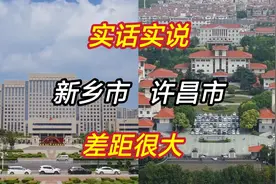 刚旅游完河南省新乡市和许昌市，实话实说，差距太大了视频封面