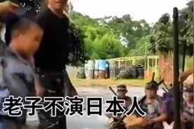 “老子不演日本人”这是真爱国啊！视频封面