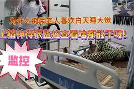 痴呆83岁老爹为何白天睡大觉，专门晚上啥都能干，监控查看！视频封面