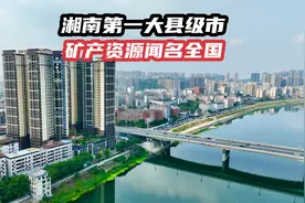 湘南第一大县级市，湖南三大矿务局之一，煤炭丰富闻名全国。视频封面