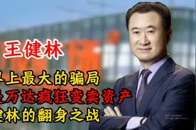 世界上最大的骗局，就是万达疯狂变卖资产，王健林的翻身之战。视频封面