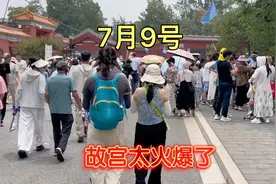 7月9号北京太热了，故宫游客都不想进去了视频封面
