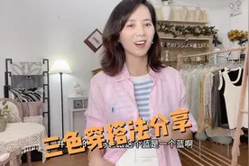 简单不挑人的三色穿搭法来啦！衣柜里随手拿一件衣服都能搭哦！