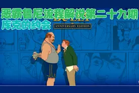 恶霸鲁尼流程解说第二十九期:库克的约会