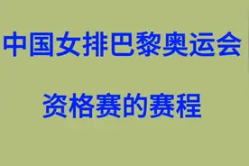 中国女排巴黎奥运会资格赛的赛程，一起来看看吧视频封面