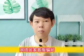 网络居家客服骗局视频封面
