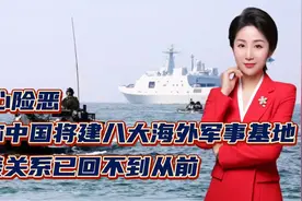 美称中国将建八大海外军事基地！用心险恶！中美关系已回不到从前视频封面