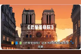 《巴黎圣母院》
宽宏大量，是唯一能够照亮伟大灵魂的光芒。视频封面