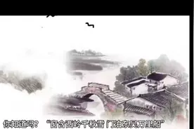 杜甫诗句“窗含西岭千秋雪，门泊东吴万里船”中的西岭雪山视频封面