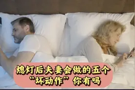 熄灯后夫妻会做的五个“坏动作”你有吗？视频封面