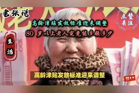 高龄津贴发放标准迎来调整，80 岁以上老人究竟能多领多少？视频封面