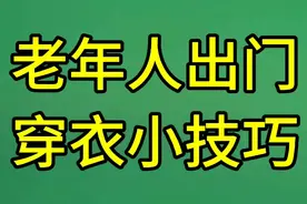 老年人出门穿衣小技巧，一起了解一下吧视频封面