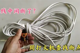 才知道，原来电线从中间断了用打火机就能找到断点，看完长见识了视频封面