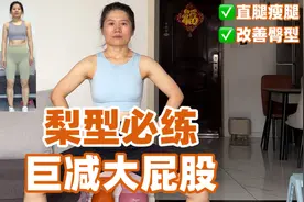 臀围减了17厘米！这个真的巨减大屁股！消除假跨宽，改善臀型