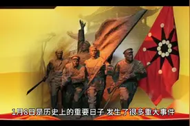 1月8日，历史上的今天。