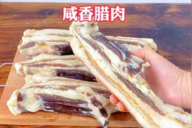 制作传统咸香腊肉想要不长虫不变质，牢记2点，肉质晶莹剔透！