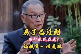房子过剩了，为什么还在建房呢？人民大学教授温铁军一语道破，颠视频封面