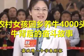 农村女孩回乡养牛，4000头牛背后的奋斗故事视频封面
