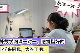 女儿补数学一对一网课，好多小学家长来问我，太卷了吧！视频封面