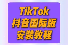 安卓手机如何装TikTok