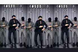 快来看科目三，那位小哥哥跳的好看