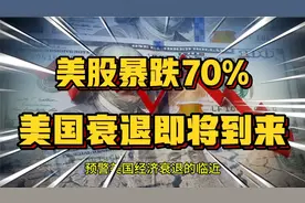 美股暴跌70%，美国经济大衰退即将到来！我们不得不小心视频封面