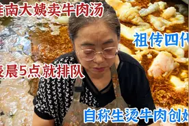 淮南大姨卖牛汤，祖传四代100年，凌晨5点就排队，自称牛汤创始人视频封面