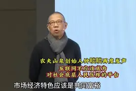 农夫山泉钟睒睒 -互联网不应该成为对社会底层人民压榨的平台！