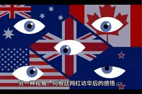 另一种视角！阿根廷网红访华后的感悟视频封面