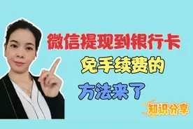 微信零钱可以免费提现到银行卡，不收取你任何手续费的方法来了视频封面