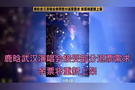 鹿晗武汉演唱会接受部分退票需求 余票将重新上架