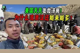美国为什么能天天领救济餐？是真慈善！还是借扶贫干私事？视频封面