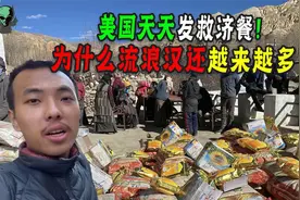 美国为什么能天天领救济餐？是真慈善！还是借扶贫干私事？视频封面