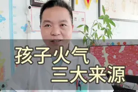 孩子火气三大来源总易上火脾气大，这样做可以减少身体生内热