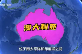 澳大利亚多奇葩？面积769万平方公里，却有95%以上无人居住 地理视频封面