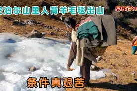 尼泊尔山里人背手工毯出山售卖，路途很艰辛，背着东西翻山越岭视频封面