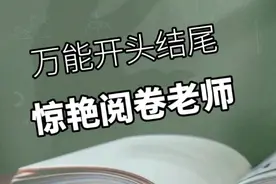 万能开头结尾，每次都能考高分视频封面