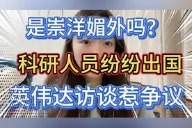 是崇洋媚外吗？科研人员纷纷出国，英伟达访谈惹争议视频封面