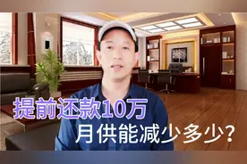房贷提前还款10万月供能减少多少？视频封面