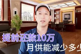 房贷提前还款10万月供能减少多少？视频封面