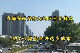 成都和西安竟然相差这么多，很多人愿意去这座城市，你来过吗？视频封面