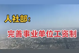 人社部：完善事业单位工资制度，增强企业最低工资标准调整科学性视频封面