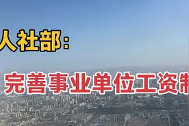人社部：完善事业单位工资制度，增强企业最低工资标准调整科学性视频封面