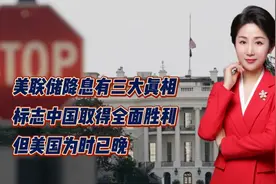美联储降息有三大真相！标志中国取得全面胜利！但美国为时已晚视频封面