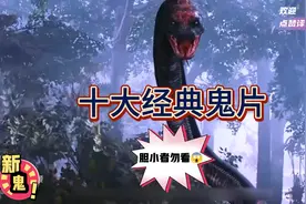 一口气看完十大经典鬼片，胆小者建议不要看，慎入😱😱😱😱😱😱