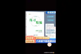 2024春杨柳练习精编八年级下册道德与法治书+试卷+答案浙江隔天到视频封面