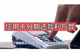 信用卡分期还款：利弊解析，规划资金流动视频封面