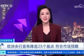 欧洲央行宣布降息25个基点！高盛预计美联储将连续六次降息！视频封面
