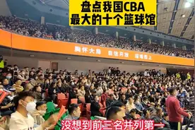 盘点CBA可容纳人数最多的十个体育馆，广东男篮体育馆才排第四！视频封面