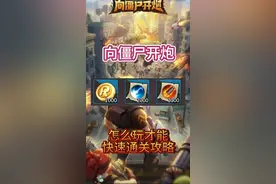 向僵尸开炮，怎么玩才能快速通关攻略